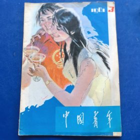 老杂志：《中国青年》1981年第3期。（实物拍图，外品内页如图）