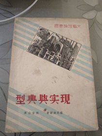 稀见民国老版“精品文学珍本”《现实与典型》（文艺理论丛书） ，张香山译，32开平装一册全。“质文社”民国二十六年（1937）一月，繁体竖排刊行，版本罕见，实图拍摄！