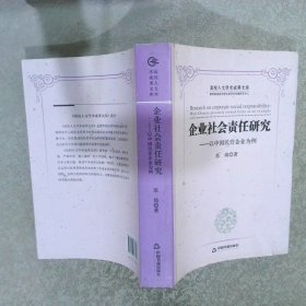 企业社会责任研究以中国民营企业为例