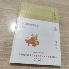 大家小书 中国政治思想史（精装本）