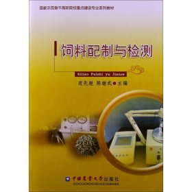 国家示范骨干高职院校重点建设专业系列教材：饲料配制与检测