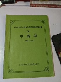 中藥學(xué) 山東省中醫(yī)專業(yè)自學(xué)考試教材系列輔導(dǎo)