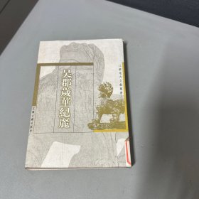 吴郡歲華纪麗