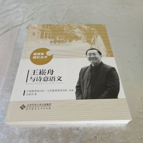 王崧舟与诗意语文