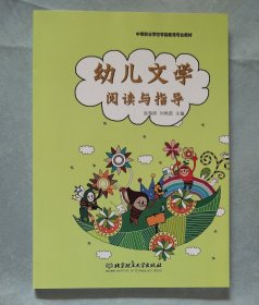 幼儿文学阅读与指导/中等专业学校学前教育专业教材