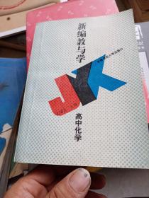 新编教与学.高中化学