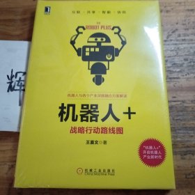 机器人+：战略行动路线图