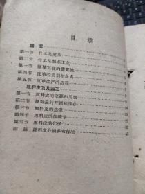 制革工艺小丛书——皮革的特性及其评定、原料皮及其加工、皮革生产的准备工程、植物鞣革、铬盐鞣革、合成鞣剂、皮革的涂饰、皮革的整理、皮革的施油(合订一厚册)详细目录参照书影,厨房4-1