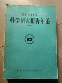 长春地质学院科学研究报告年鉴