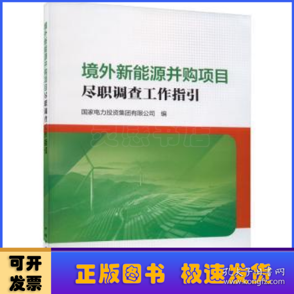 境外新能源并购项目尽职调查工作指引