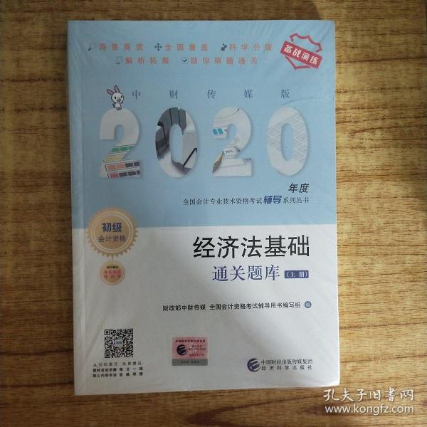 初级会计职称考试教材辅导2020 2020年初级会计专业技术资格考试 经济法基础通关题库（上下册）