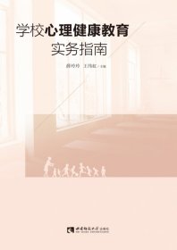 学校心理健康教育实务指