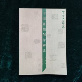 中国篆刻创作解读.古玺·秦印卷