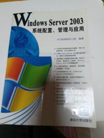 Windows Server2003系统配置、管理与应用