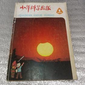 少年科学画报1980全年