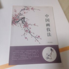中国画技法