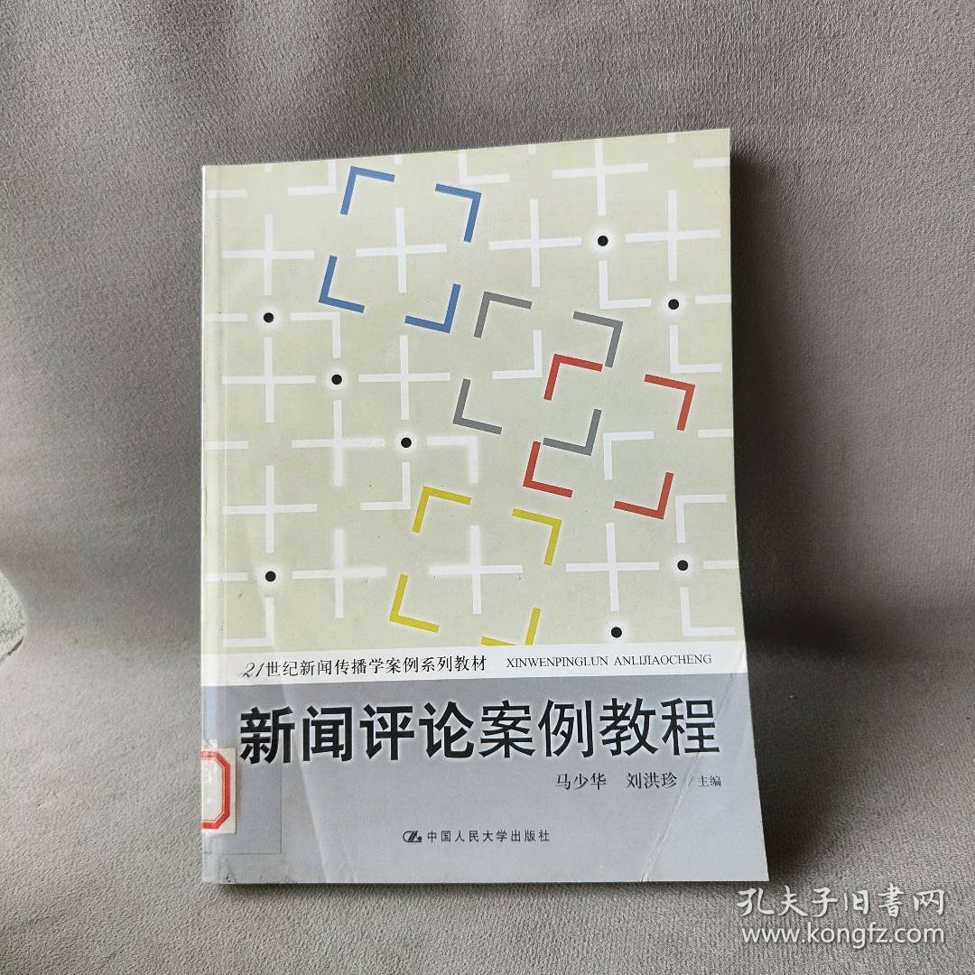 新闻评论案例教程马少华,刘洪珍 编9787300096490普通图书/综合图书