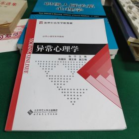 新世纪高等学校教材·应用心理学系列教材：异常心理学