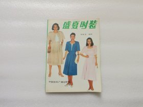 盛夏时装