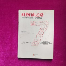 财务自由之路：7年内赚到你的第 一个1000万