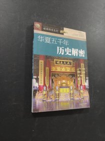 華夏五千年歷史破解