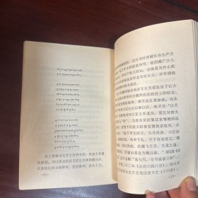 西藏历史的新篇章（签赠本）
