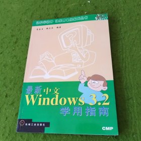 最新中文Windows 3.2学用指南