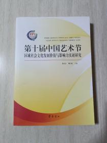 第十届中国艺术节区域社会文化发展价值与影响力实证研究