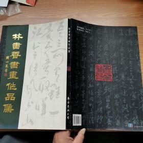 林書香書畫作品集