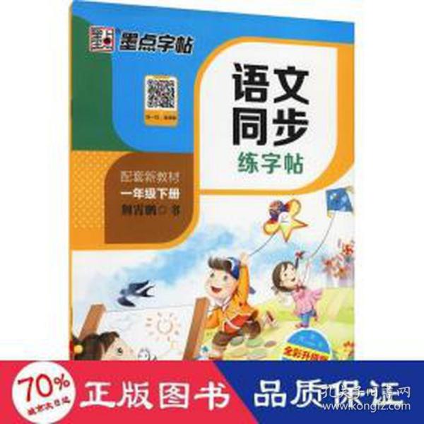 墨点字帖2019春人教版语文同步练字帖一年级下册 同步部编版语文练字帖