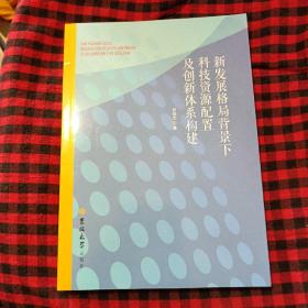 新发展格局背景下科技资源配置及创新体系构建