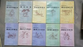 潮汕历史文化小丛书 第一 . 四辑 （20册合售）