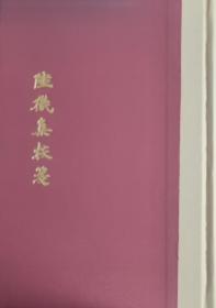 陆机集校笺(典藏版)(中国古典文学丛书)一版一印