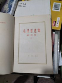 《毛泽东选集》第五卷