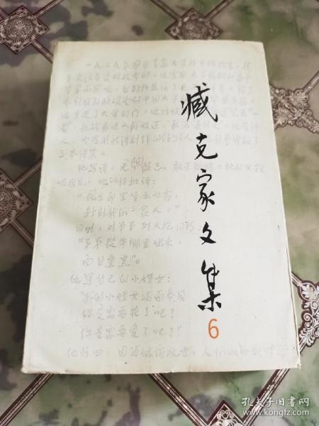 臧克家文集.第六卷.诗论、评论及其它:一九三四-一九九三