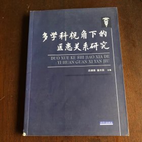 多學(xué)科視角下的醫(yī)患關(guān)系研究