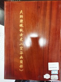 大师陈佩秋《兰花册页22开》