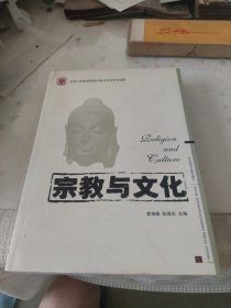宗教与文化（签赠本）