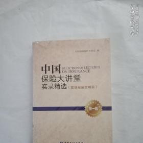 中国保险大讲堂实录精选(第一辑)--互联网金融篇三册