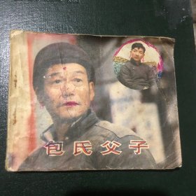 连环画  包氏父子