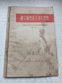 越学越热爱毛泽东思想