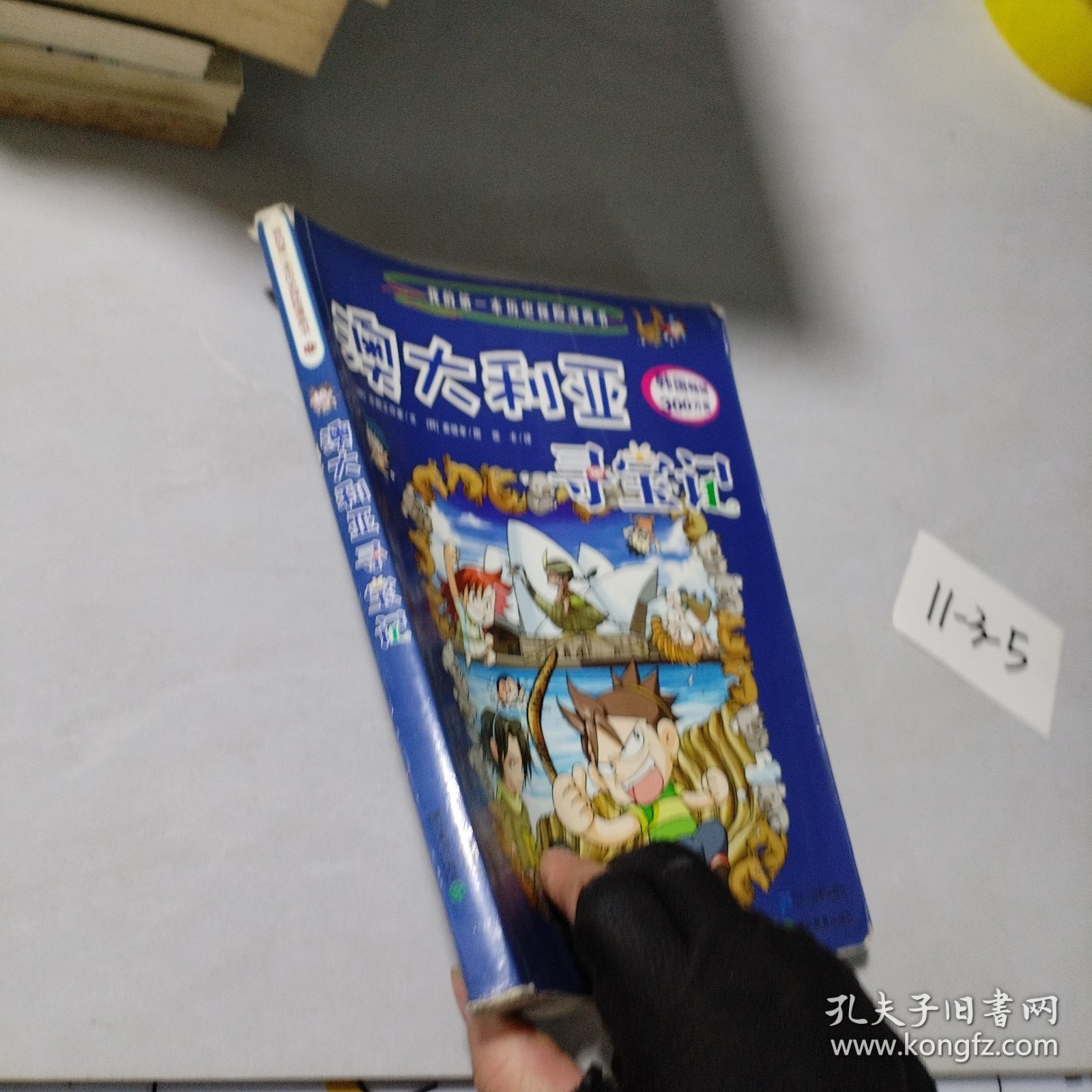 澳大利亚寻宝记