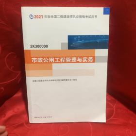 二级建造师 2021教材 2021版二级建造师 市政公用工程管理与实务