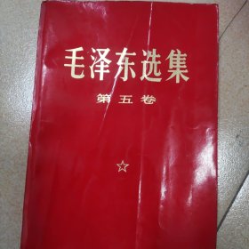 毛泽东选集 1-5卷 全五卷 红宝书 改横排大字本 压膜红皮 内容干净 一版一印