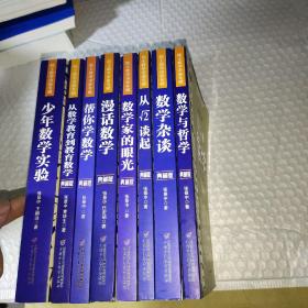 院士数学讲座专辑 典藏版【8册合售】