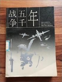 戰(zhàn)爭(zhēng)五千年