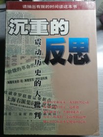 沉重的反思—震动历史的大批判（初版全本，金乌 主编）延边大学出版社 1999年1月1版1印（未删节共18章61万字），6000册，798页（包括多幅资料照片插图）。目录前有独立照片插图22面。