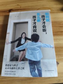 如何说孩子才会听，怎么听孩子才会说育儿百科，家庭教育，亲子沟通