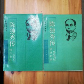 上海人民出版社·任建树·唐宝林 著·《陈独秀传》·（上下）·15·10