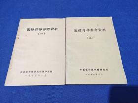 蜜蜂育种参考资料（一 二合售）